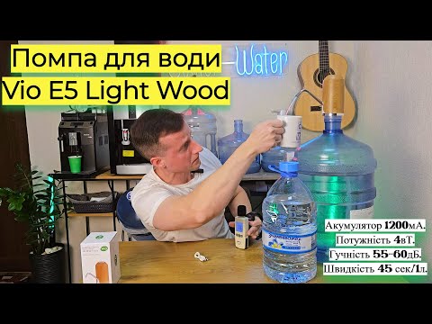 Видео: Помпа для води електрична Vio E5 light wood. На бутель 19 л. #CoolerWater