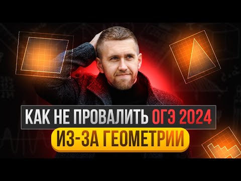 Видео: Как не провалить ОГЭ 2024 из за  геометрии