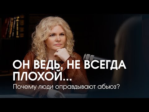 Видео: Абьюзивные отношения. Почему мы боимся уйти от того, кто разрушает?