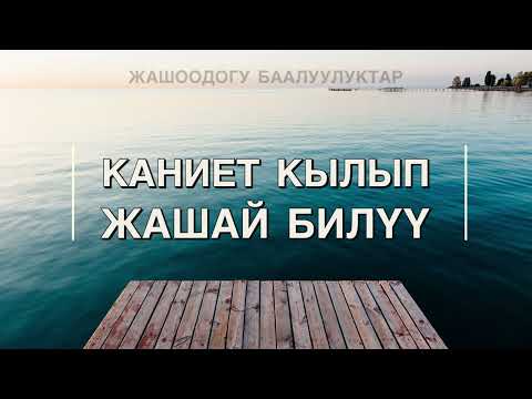 Видео: Каниет кылып жашай билүү
