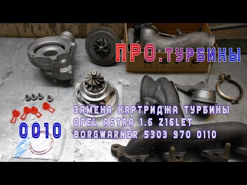 Видео: ПРО.Турбины - Замена картриджа турбины Opel Astra 1.6 Z16LET 5303-970-0110 (0010)