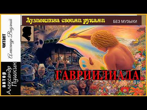 Видео: А. С. Пушкин. Гавриилиада (без муз) - чит. Александр Водяной