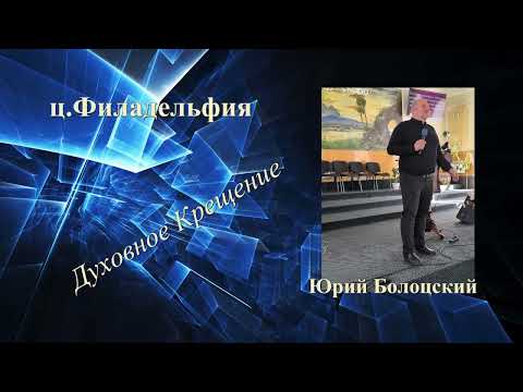 Видео: ,, Крещение Духом Святым ,, -- Юрий Болоцкий --
