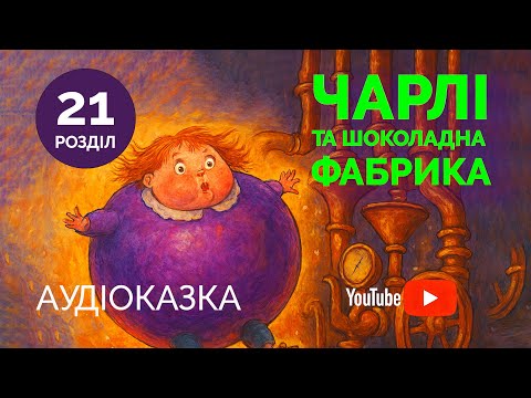 Видео: Чарлі і шоколадна фабрика | Аудіоказка для дітей | Частина 21