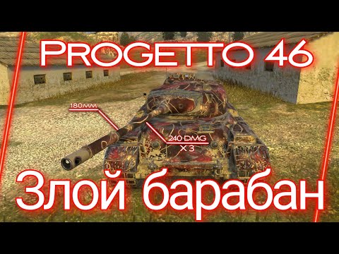 Видео: ЗЛОЙ БАРАБАН - Progetto 46 [ГАЙД] - Tanks Blitz