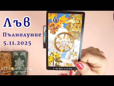 Видео: 🍀Лъв Таро✨Пълнолуние в Телец✨5-ти ноември 2025✨