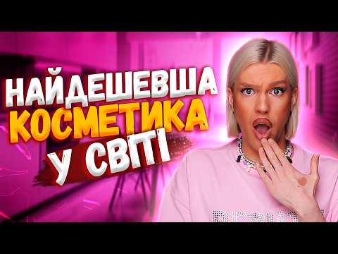 Видео: Я ОФІГІВ! 😱 НАЙДЕШЕВША КОСМЕТИКА З MAKE UP