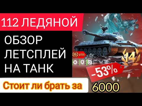 Видео: 112 ЛЕДЯНОЙ - ОБЗОР-ЛЕТСПЛЕЙ НА ТАНК WotBlitz