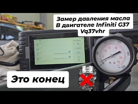 Видео: Замер давления масла в двигателе Infiniti G37 Vq37vhr 