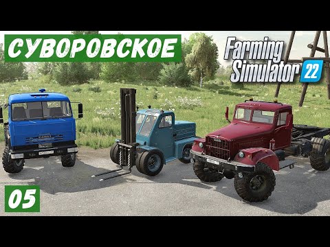 Видео: FS 22 - Карта Суворовское.  Везу КИРПИЧ в ДЕРЕВНЮ.  Перевозка ПОГРУЗЧИКА.  Новый РАБОТНИК # 05