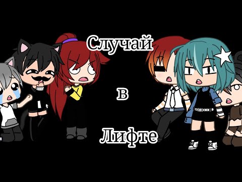 Видео: Прикол "Случай в лифте" | gacha live