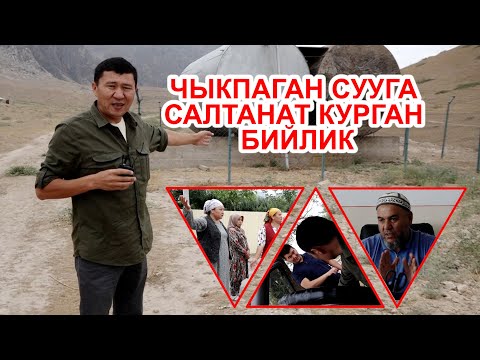 Видео: Чыга элек сууга салтанат курган Араван ll Ассафа ll Ыдырыс Исаков