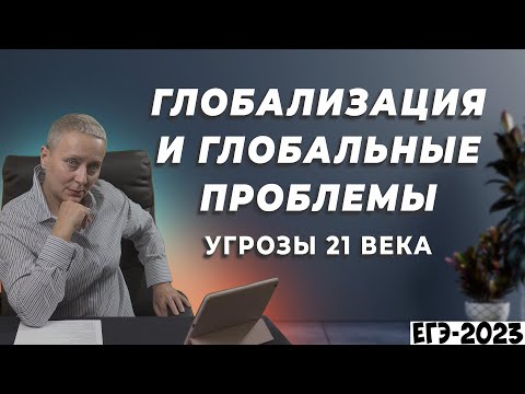 Видео: Глобализация и глобальные проблемы. Угрозы XXI века | ЕГЭ ОБЩЕСТВОЗНАНИЕ (СОСТАВЛЯЕМ ПЛАН)