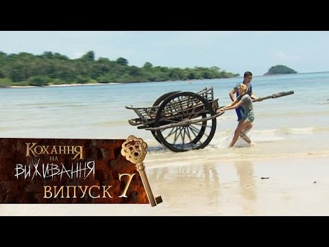 Видео: Любовь на выживание. Выпуск 7 – 06.10.2016