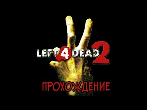 Видео: LEFT 4 DEAD 2! СЕГОДНЯ ВЫЖИВУТ НЕ ВСЕ! #left4dead2прохождение