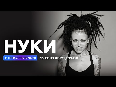 Видео: Интервью с Нуки // НАШЕ