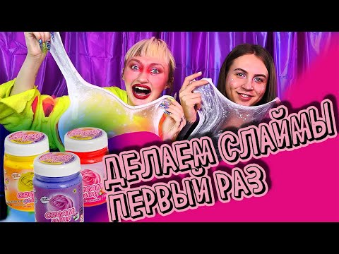 Видео: ДЕЛАЕМ СЛАЙМЫ ИЗ ГРЕЧКИ, БЛЕСТОК И КОСМЕТИКИ ПЕРВЫЙ РАЗ!