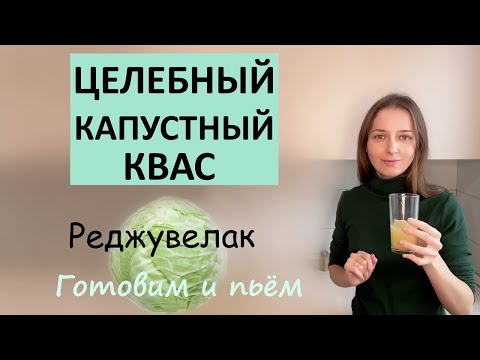 Видео: Рецепт капустного кваса. Готовим и дегустируем )