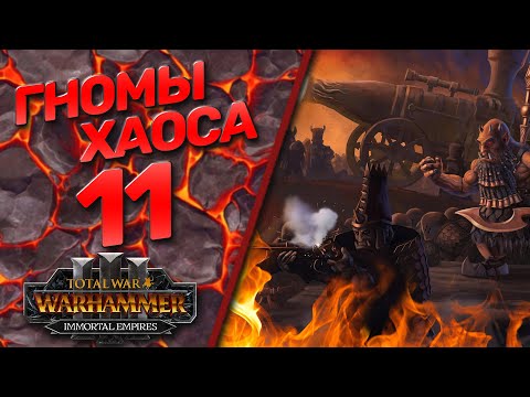 Видео: Total War: Warhammer 3 - (Легенда) - Гномы Хаоса #11