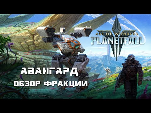 Видео: Age of Wonders Planetfall. Большой обзор фракции Авангард. Имперская гвардия вселенной AOW.