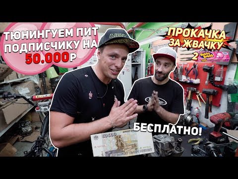 Видео: «Прокачка за жвачку» Тюнингуем подписчику пит на 50.000₽ БЕСПЛАТНО