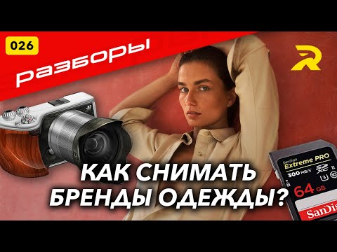 Видео: №026 РАЗБОРЫ ФОТОГРАФОВ. КАК СНИМАТЬ БРЕНДЫ ОДЕЖДЫ?