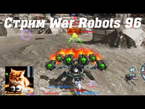 Видео: Стрим War Robots Кватро 96 ч2 #stream