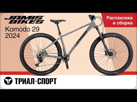 Видео: Jamis Komodo 29 2024. Распаковка и сборка