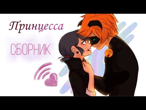 Видео: Принцесса/Все главы/КОНЕЦ