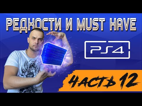 Видео: РЕДКИЕ ИГРЫ И МАСТХЭВ НА PS4 / МОЯ КОЛЛЕКЦИЯ ИГР SONY PLAYSTATION 4 / 2023 / ЧАСТЬ 12