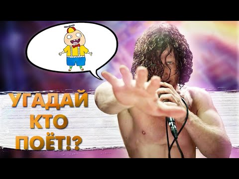 Видео: Вокалисты, Чьи Голоса НУ НИКАК Не Вяжутся С Внешностью! [3]