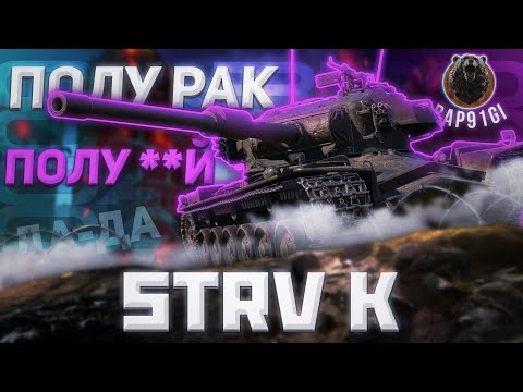 Видео: Strv K - АДЫХАИМ НА КРУТЫШКЕ | Tanks Blitz