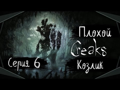 Видео: Creaks#6-Влюблённая парочка вешалок(Голос Бури)