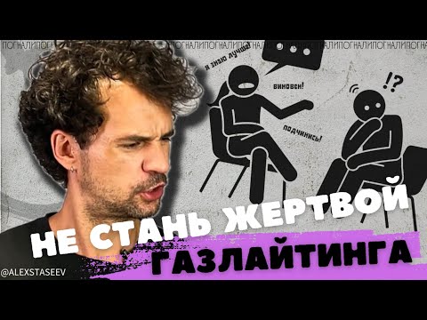 Видео: ГАЗЛАЙТИНГ КАК ПРОТИВОСТОЯТЬ Газлайтинг в отношениях что это