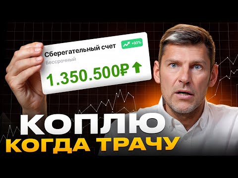 Видео: Накопи МИЛЛИОН НЕ ЭКОНОМЯ на всём! / 5 СПОСОБОВ откладывать деньги ДЛЯ ЛЕНИВЫХ