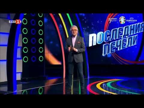 Видео: Последният печели - 07.06.2024