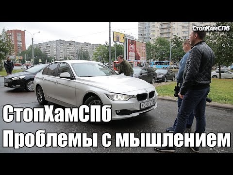 Видео: СтопХамСПб - Проблемы с мышлением