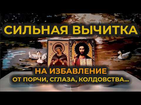 Видео: Эта Старинная Молитва вычитка от любого зла: на избавление от любой порчи, от крадника и колдовства🙏