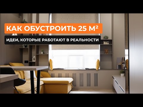 Видео: Как обустроить 25 м² — идеи, которые работают в реальности [Ирина Буянова]