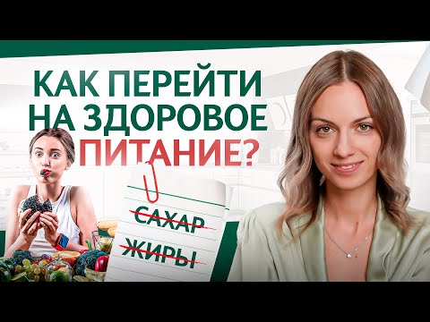 Видео: Как перейти на здоровое питание без боли? Простой пошаговый план