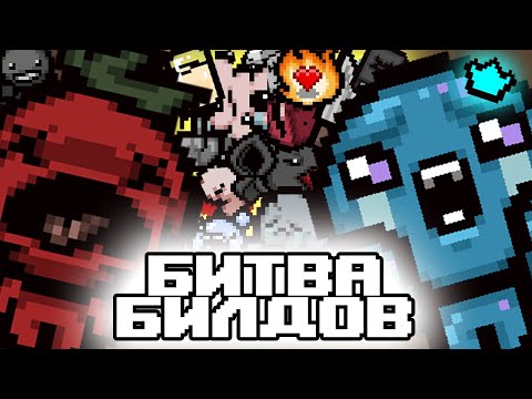 Видео: БИТВА БИЛДОВ! НОВАЯ РУБРИКА С @MyNameIsSlava