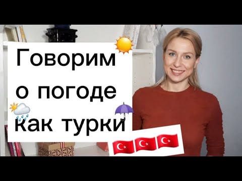 Видео: Слова и устойчивые выражения о погоде 🇹🇷