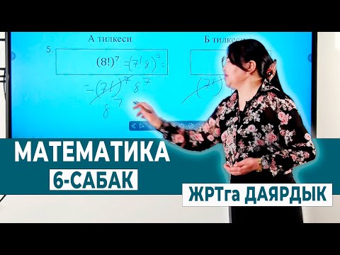 Видео: МАТЕМАТИКА 6-САБАК. САЛЫШТЫРУУ. ДАРАЖА | ЖРТга ДАЯРДЫК