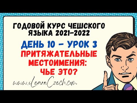 Видео: Курс чешского 10.3: Притяжательные местоимения: Чье это?