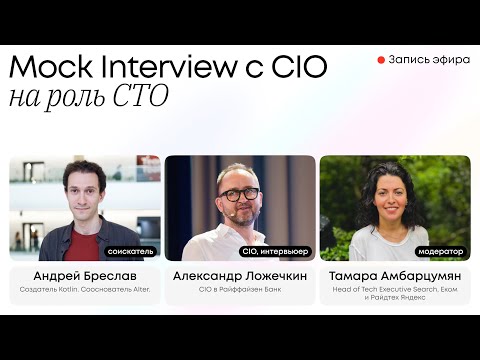 Видео: Открытое собеседование на роль CTO. Андрей Бреслав — соискатель, Александр Ложечкин — интервьюер.