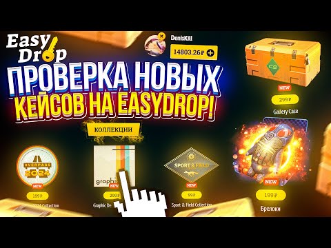 Видео: Изменились ли ШАНСЫ после ВЫХОДА НОВЫХ КЕЙСОВ на EASYDROP!?