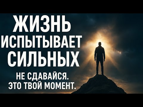 Видео: Жизнь испытывает сильных | Мотивация, когда всё рушится | Стань сильнее, чем вчера