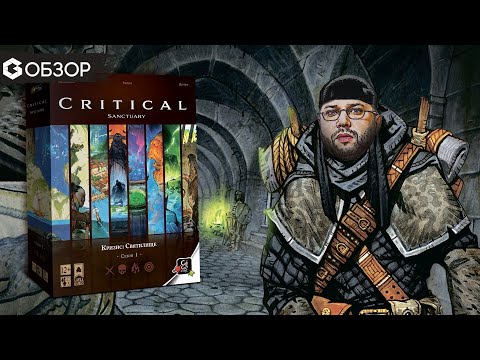 Видео: КРИЗИС: СВЯТИЛИЩЕ - ОБЗОР настольной ролевой игры Critical: Sanctuary от Geek Media