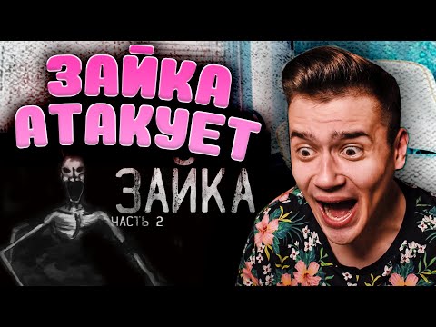 Видео: ЗАЙКА 2 | Страшные истории на ночь | WorldBegemotKot | Реакция | Рома Субботин