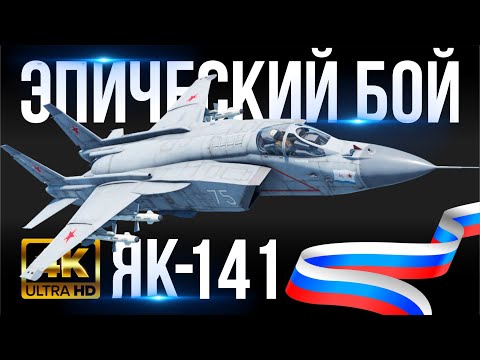 Видео: ЭПИЧЕСКИЙ БОЙ НА ЯК-141 [4K60FPS] - 23 КИЛА В СИМУЛЯТОРНОМ РЕЖИМЕ В WAR THUNDER!!!